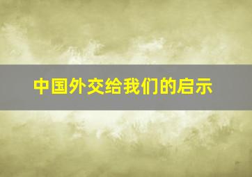 中国外交给我们的启示