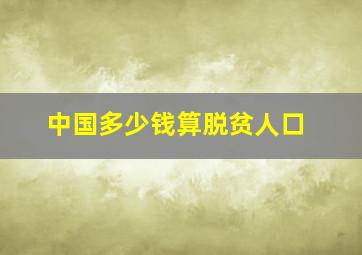 中国多少钱算脱贫人口