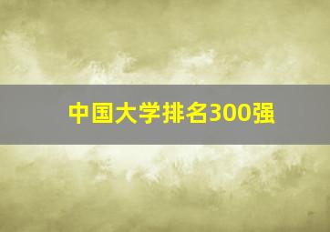 中国大学排名300强