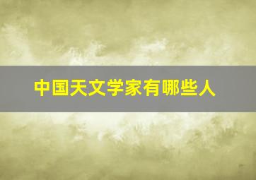 中国天文学家有哪些人