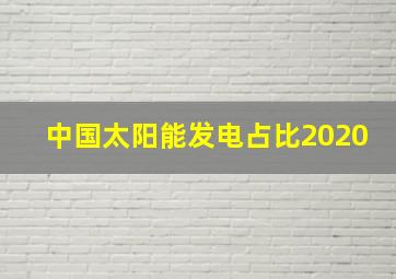 中国太阳能发电占比2020