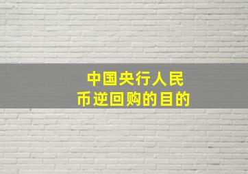 中国央行人民币逆回购的目的