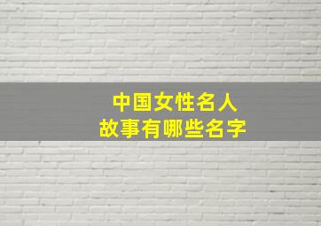 中国女性名人故事有哪些名字