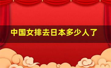 中国女排去日本多少人了