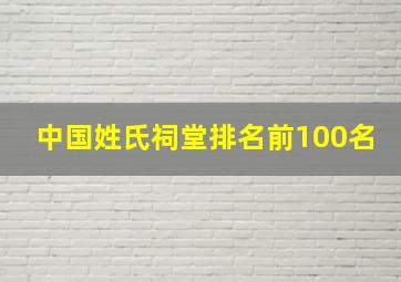 中国姓氏祠堂排名前100名