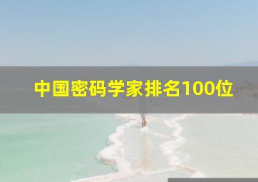 中国密码学家排名100位