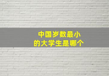 中国岁数最小的大学生是哪个