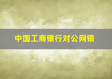 中国工商银行对公网银