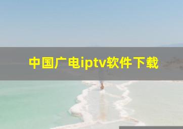 中国广电iptv软件下载