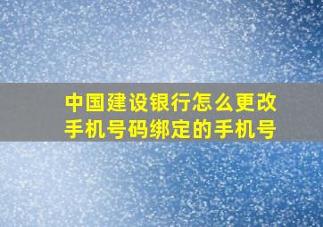 中国建设银行怎么更改手机号码绑定的手机号