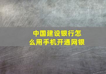 中国建设银行怎么用手机开通网银