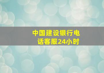 中国建设银行电话客服24小时