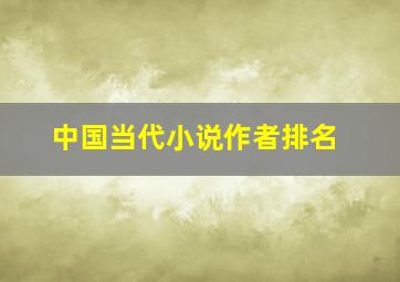 中国当代小说作者排名