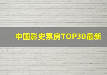 中国影史票房TOP30最新