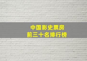 中国影史票房前三十名排行榜