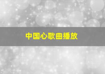 中国心歌曲播放