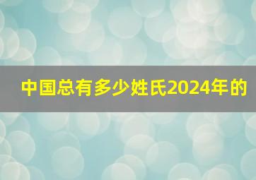 中国总有多少姓氏2024年的