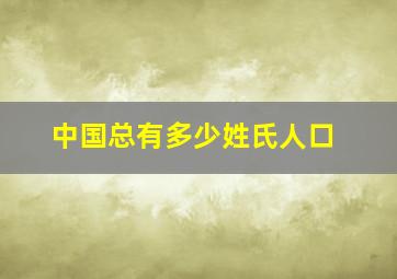 中国总有多少姓氏人口