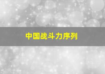 中国战斗力序列