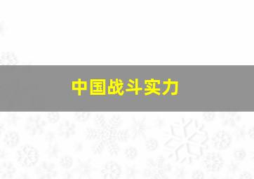 中国战斗实力