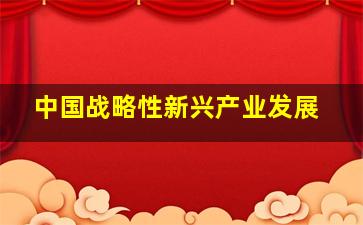 中国战略性新兴产业发展