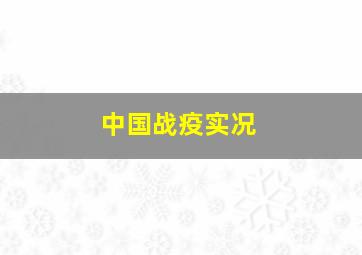 中国战疫实况