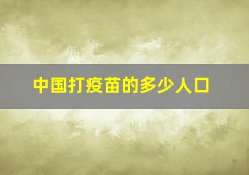 中国打疫苗的多少人口