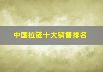 中国拉链十大销售排名