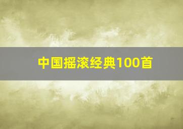 中国摇滚经典100首