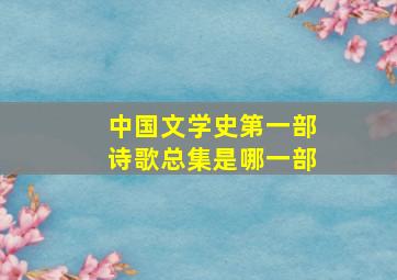 中国文学史第一部诗歌总集是哪一部