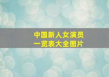 中国新人女演员一览表大全图片