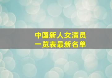 中国新人女演员一览表最新名单