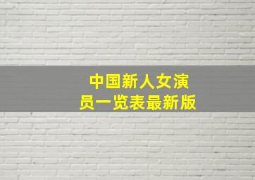 中国新人女演员一览表最新版