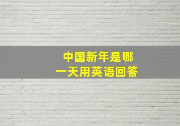 中国新年是哪一天用英语回答