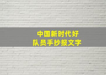 中国新时代好队员手抄报文字