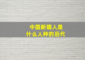 中国新疆人是什么人种的后代