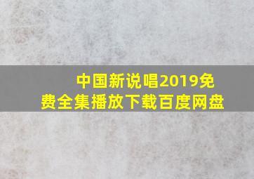 中国新说唱2019免费全集播放下载百度网盘