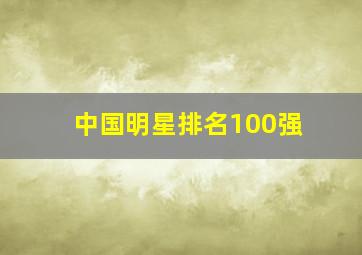 中国明星排名100强