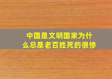 中国是文明国家为什么总是老百姓死的很惨