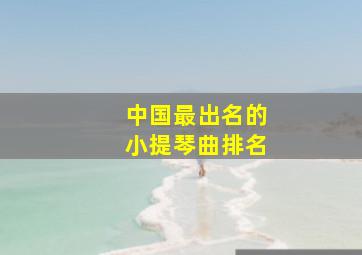 中国最出名的小提琴曲排名