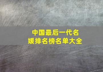 中国最后一代名媛排名榜名单大全