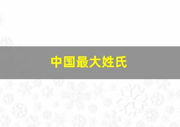 中国最大姓氏