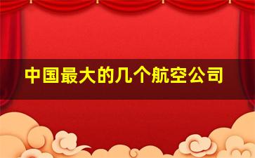 中国最大的几个航空公司