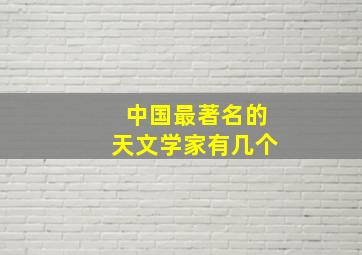 中国最著名的天文学家有几个