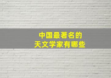 中国最著名的天文学家有哪些