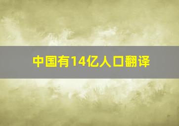 中国有14亿人口翻译