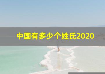 中国有多少个姓氏2020