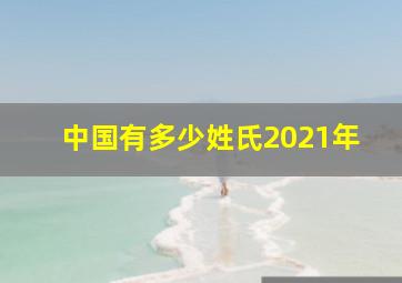 中国有多少姓氏2021年