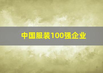 中国服装100强企业