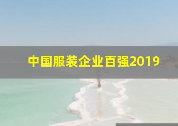 中国服装企业百强2019